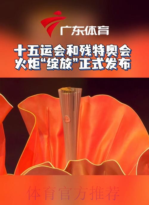 “绽放”！十五运会和残特奥会火炬发布